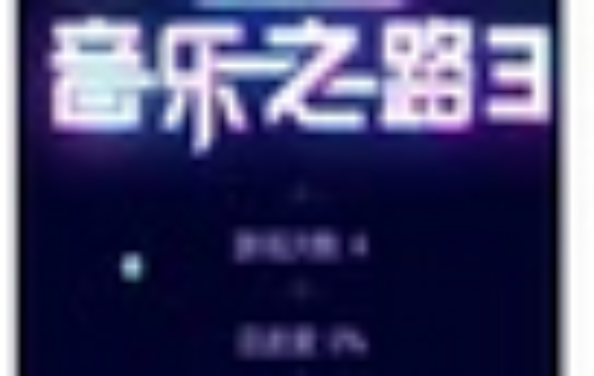通过音乐之路3(无法运行)