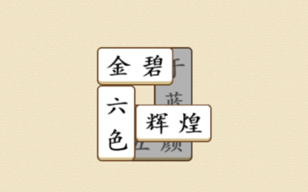 成语拼消消