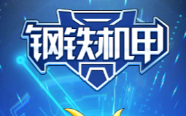 钢铁机甲