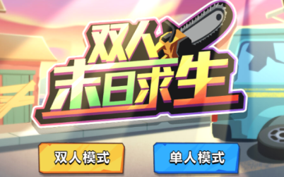 双人末日求生