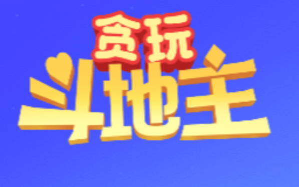 贪玩斗地主