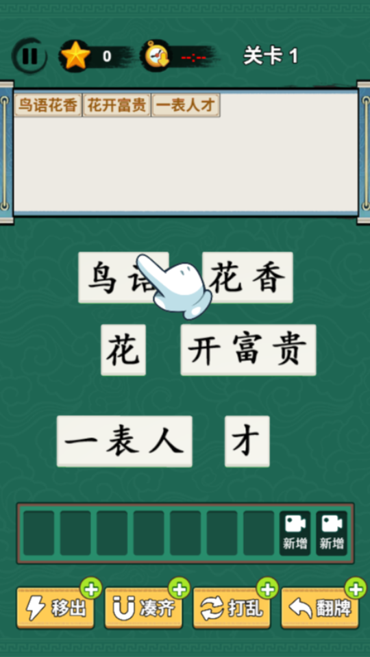 《成语游戏消消消》游戏截图1