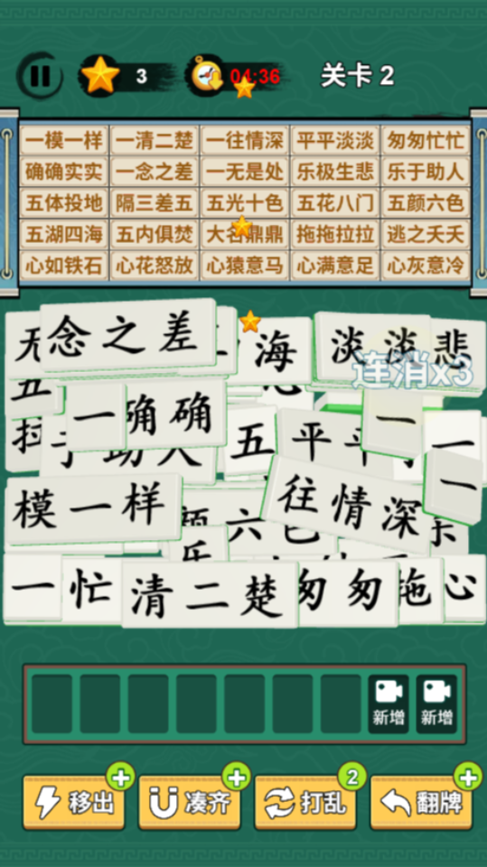 《成语游戏消消消》游戏截图2