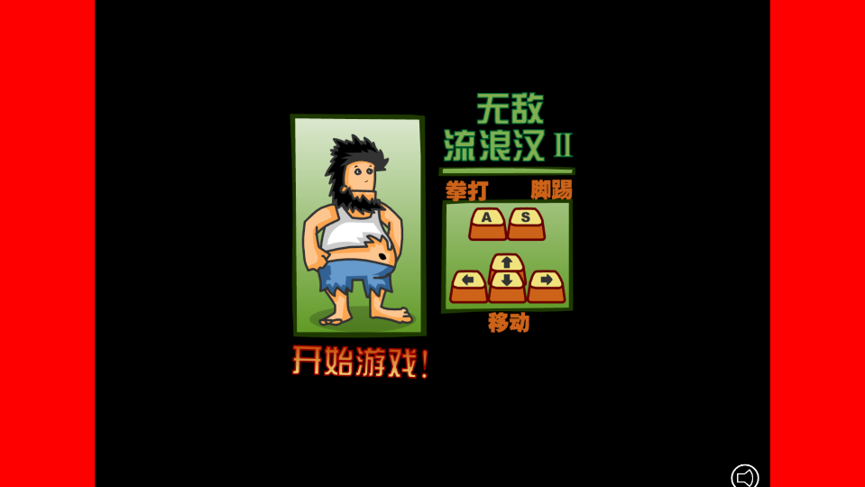 《无敌流浪汉2》游戏截图2