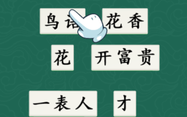 成语猜个爽