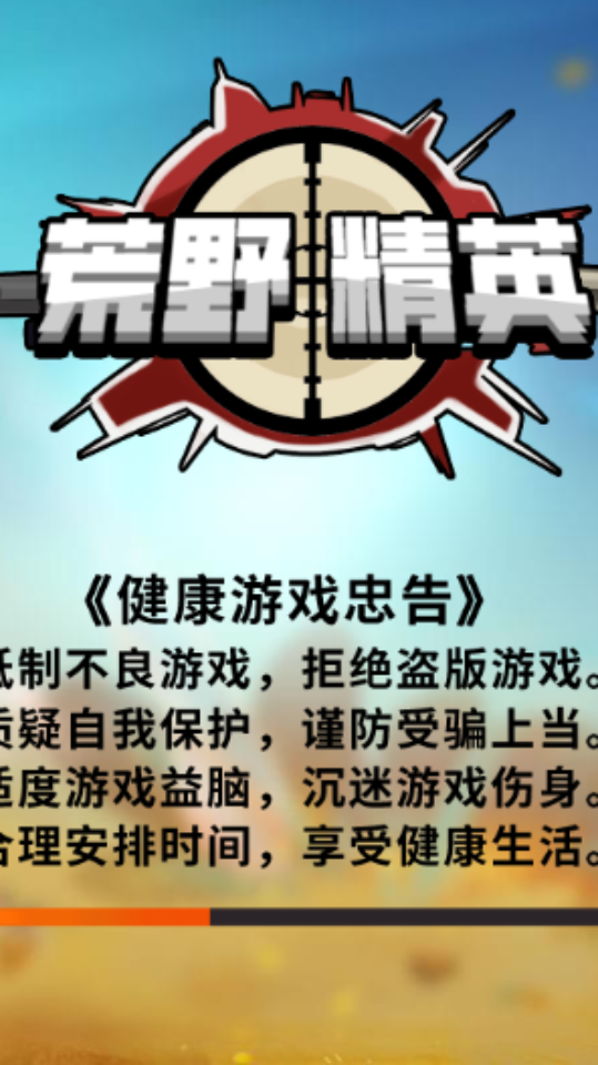 《荒野精英》游戏截图1