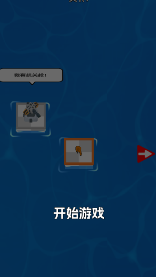 《木筏海战》游戏截图1