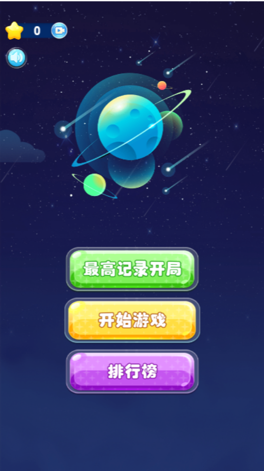 《消除星星》游戏截图1