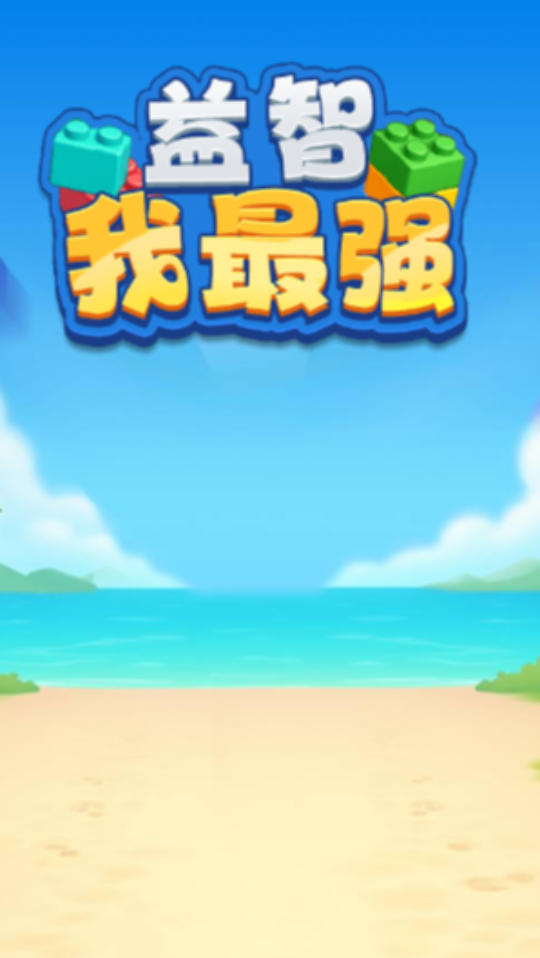 《益智我最强》游戏截图1