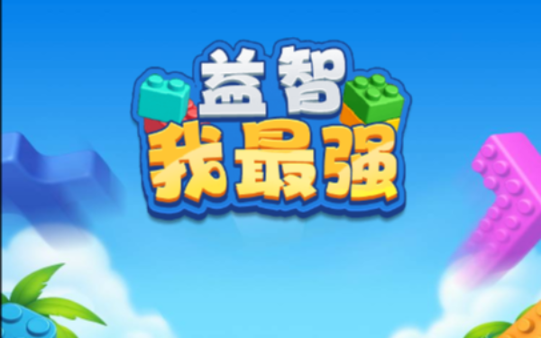 益智我最强