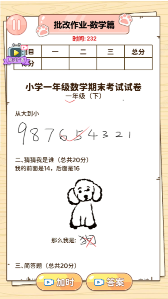 《沉浸式改试卷》游戏截图1