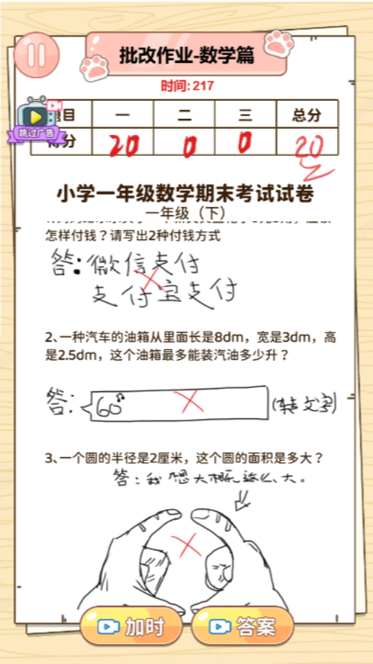 《沉浸式改试卷》游戏截图2