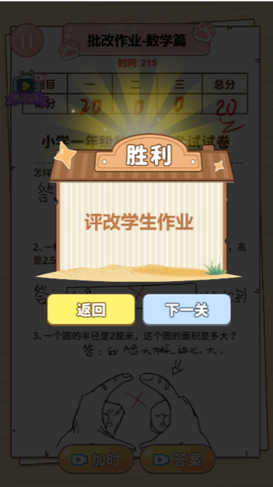 《沉浸式改试卷》游戏截图3