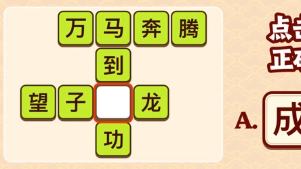 《我要玩成语》游戏截图2