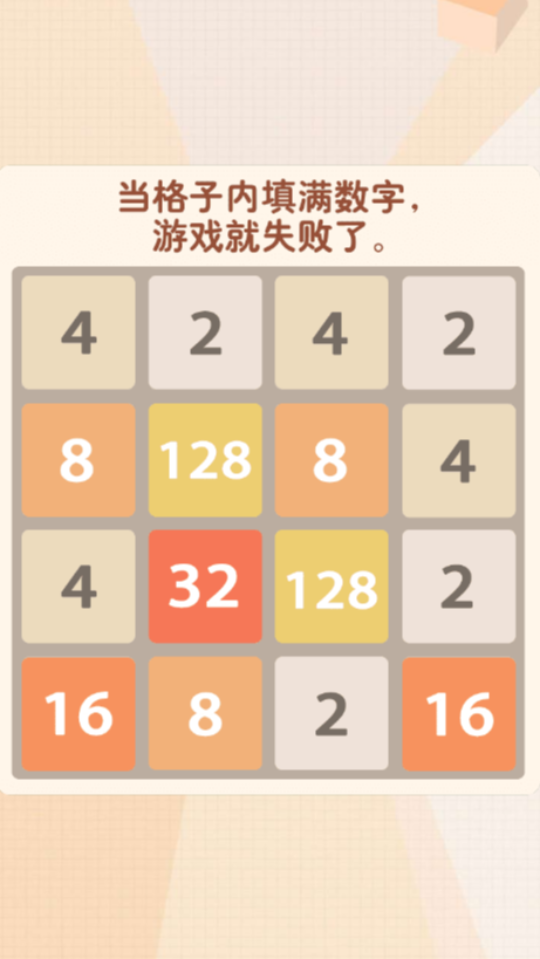《新2048》游戏截图1