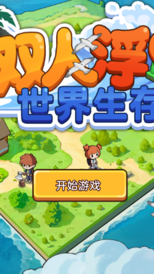 《双人浮岛世界生存》游戏截图1