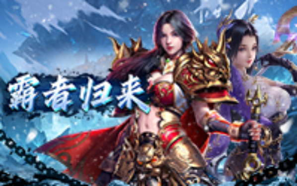 霸者归来