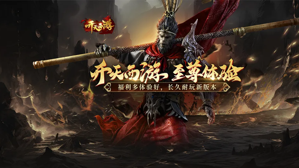 《开天西游》游戏截图1