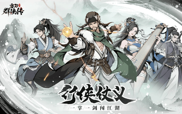 雪刀群侠传（3.5折全明星侠客）H5