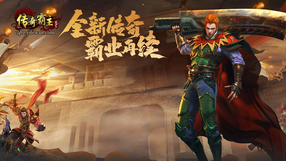 《传奇霸主》游戏截图1