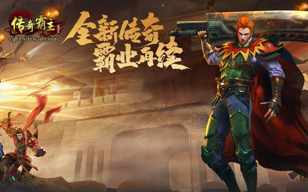 传奇霸主