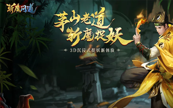 斩魔问道2