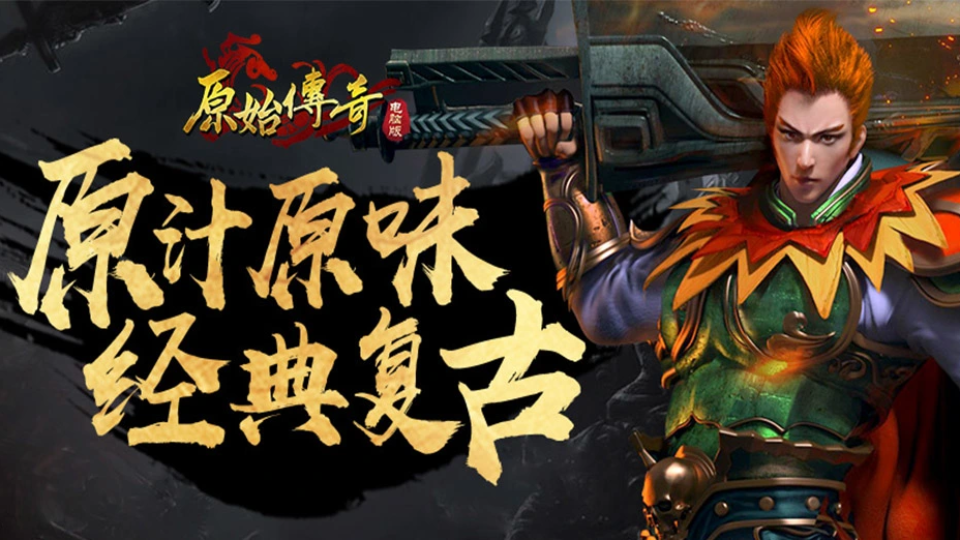 《原始传奇》游戏截图1