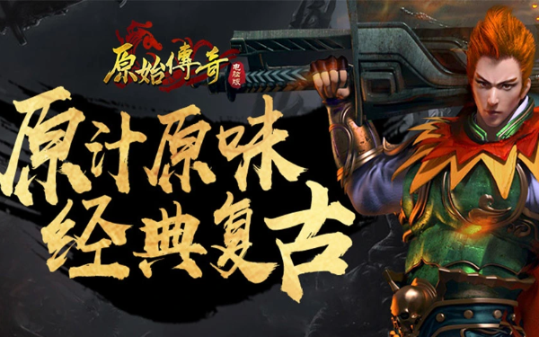 原始传奇