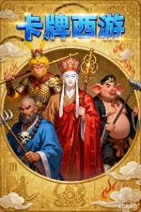 卡牌西游