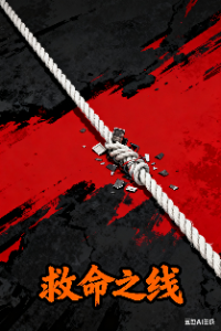 救命之线
