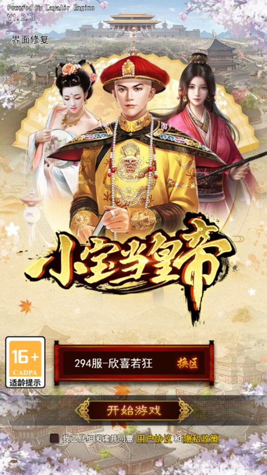 《小宝当皇帝》游戏截图1