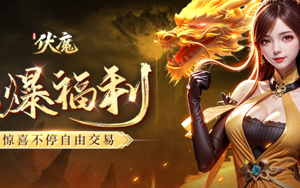 青云诀之伏魔H52