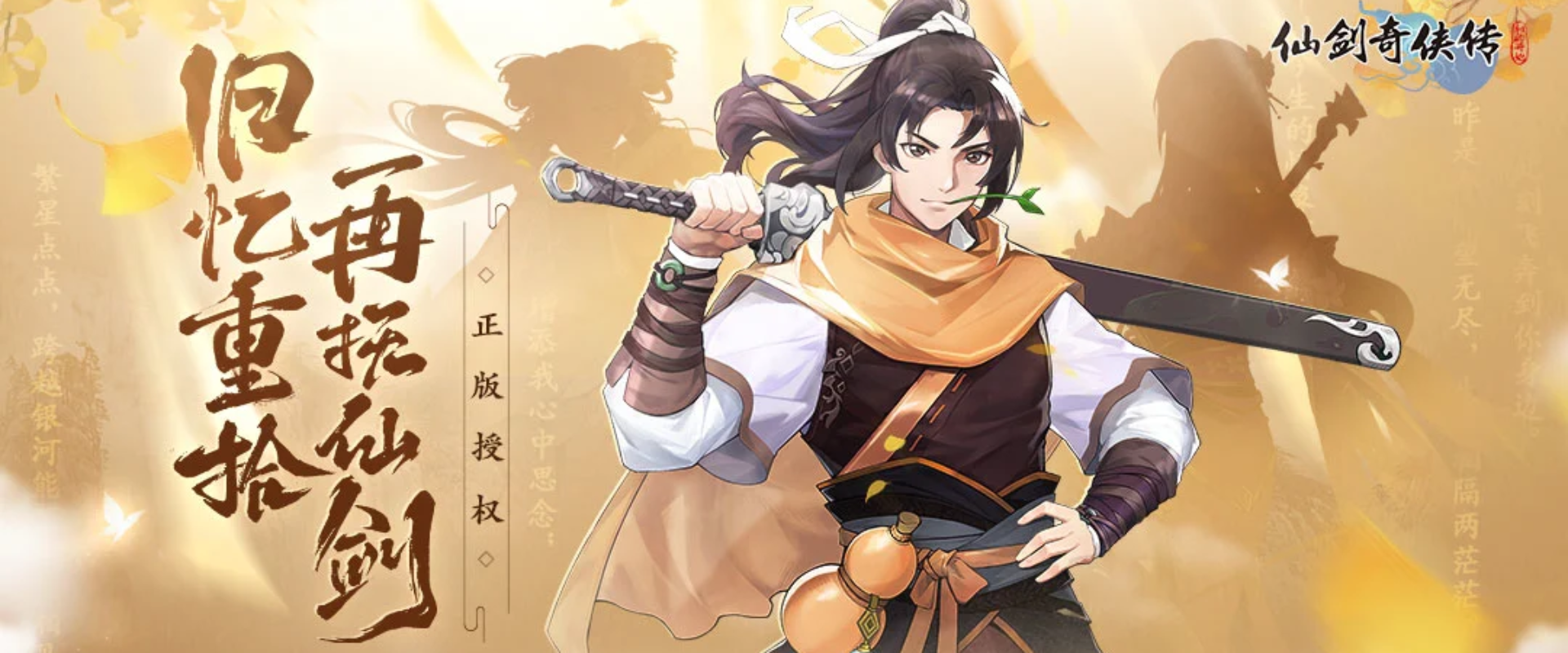 仙剑奇侠传：新的开始H5