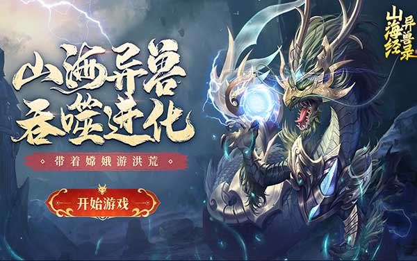 山海经异兽录H5