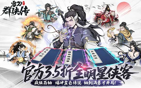 雪刀群侠传（3.5折全明星侠客）H5