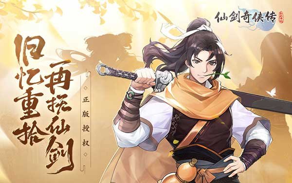 仙剑奇侠传：新的开始H5