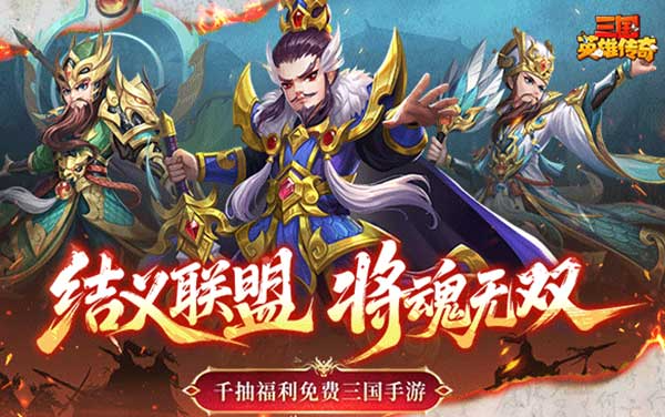 三国英雄传奇