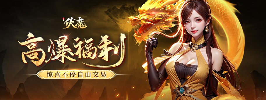 青云诀之伏魔H52