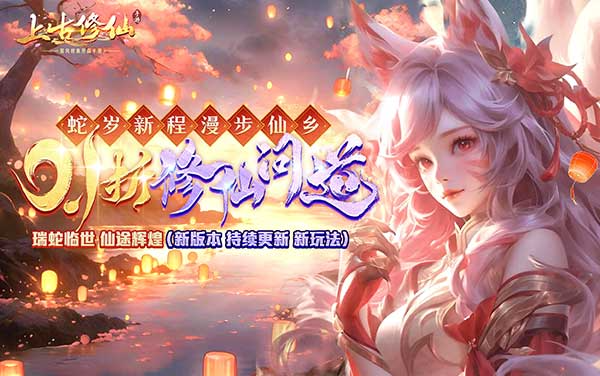 上古修仙（0.1折寻妖问道送UR）H5