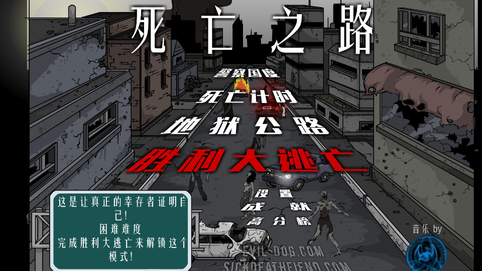 《死亡之路》游戏截图1