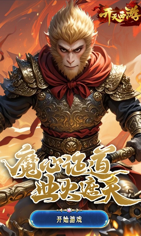 开天西游