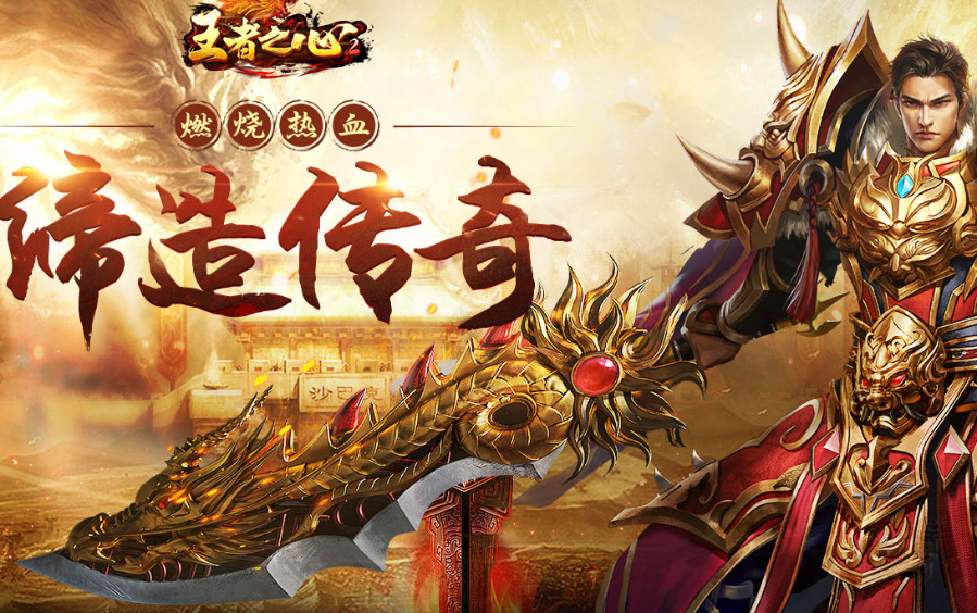 王者之心2