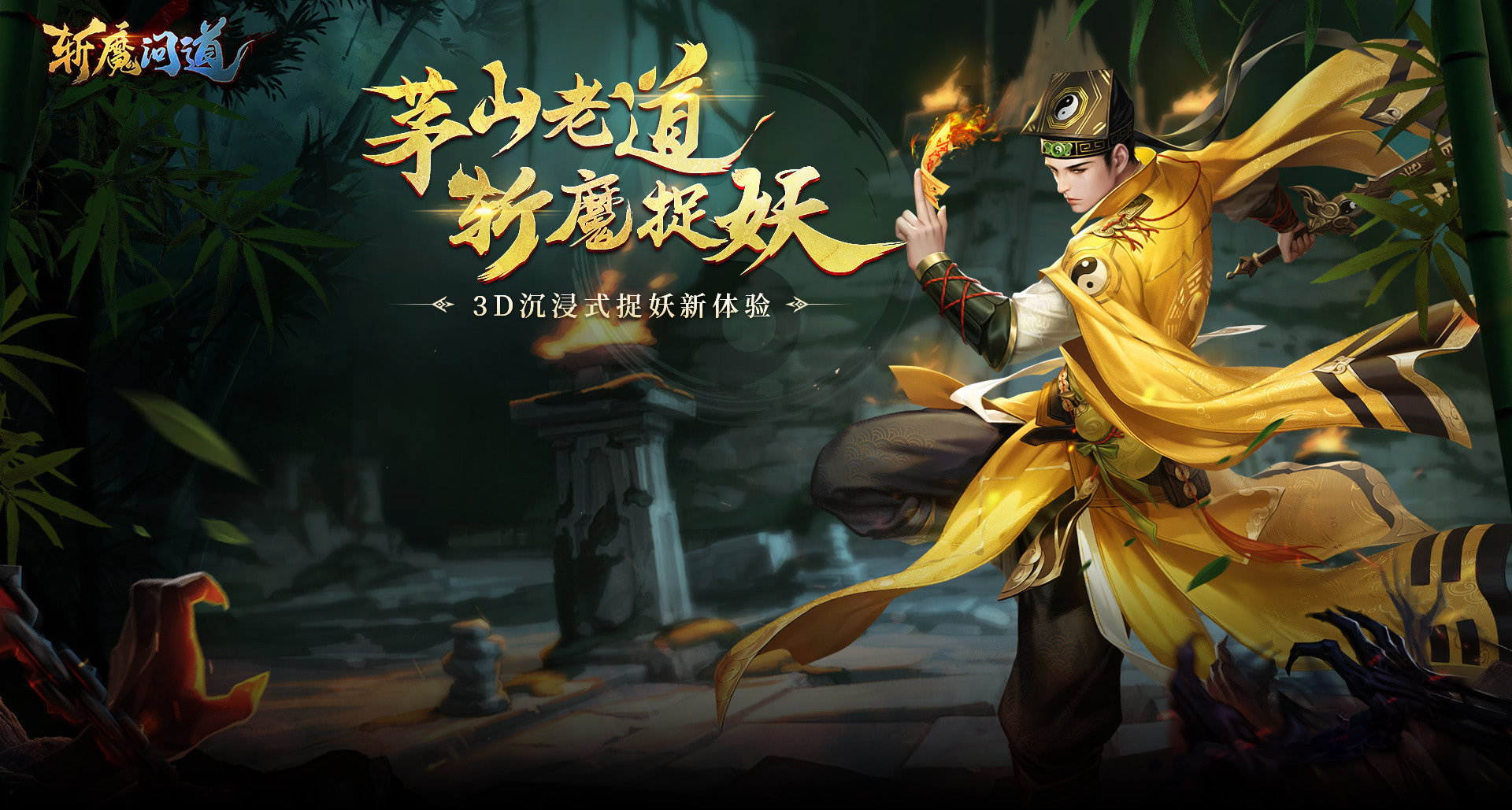 《斩魔问道2》游戏截图1