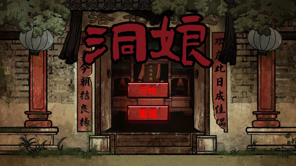 《苗族蛊事》游戏截图1