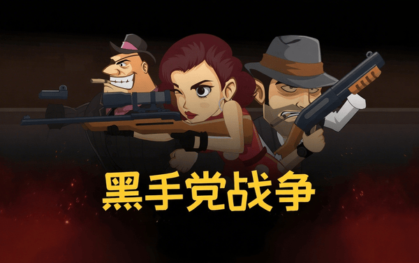 黑手党战争