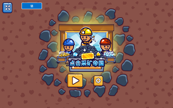 采矿王国