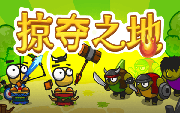 掠夺之地防御版