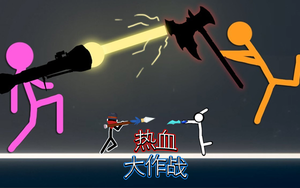 热血大作战