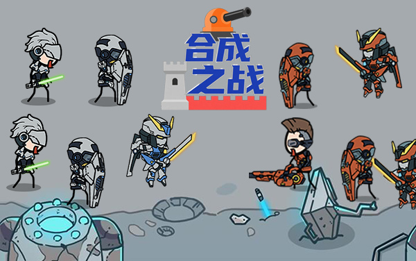 合成之战