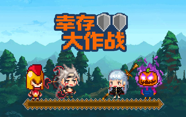 幸存大作战